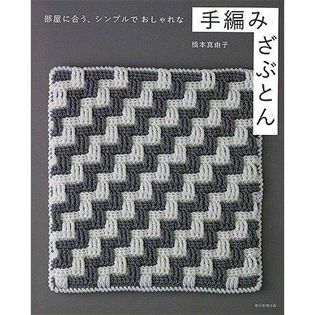 H103-270 作品集 部屋に合う、シンプルでおしゃれな手編みざぶとん