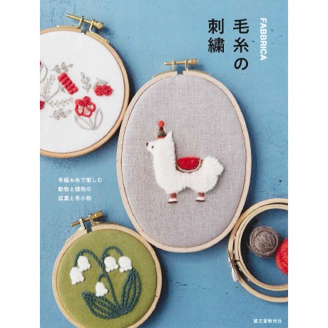 H103-269 作品集 毛糸の刺繍 - ハマナカ商店