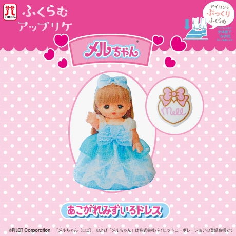 H458-418-003 ふくらむアップリケ メルちゃん あこがれみずいろドレス
