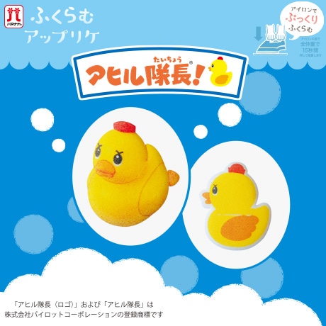H458-418-004 ふくらむアップリケ アヒル隊長！ - ハマナカ商店