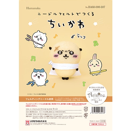 H468-000-107 ニードルフェルトでつくる ちいかわ ラッコ - ハマナカ商店