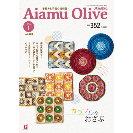 アイアムオリーブ 2024年1月号 - ハマナカ商店
