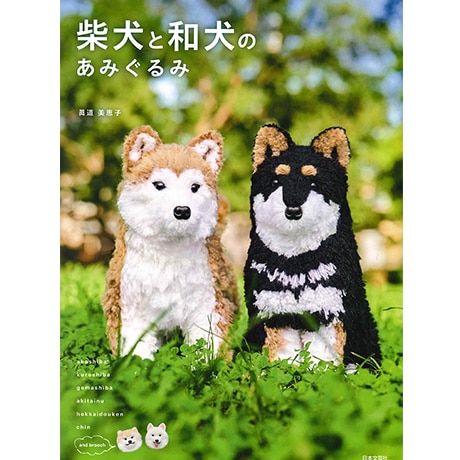 柴犬のあみぐるみ　205 柴犬のあみぐるみ 205