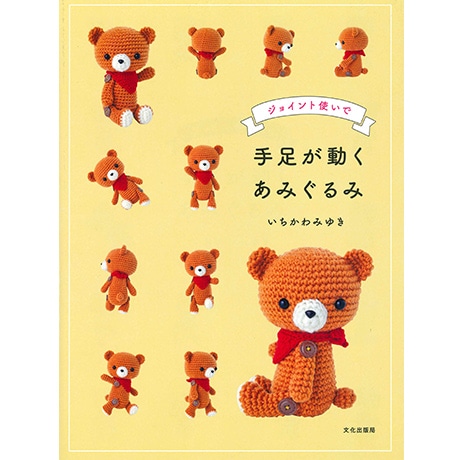 H103-278 作品集 手足が動くあみぐるみ - ハマナカ商店