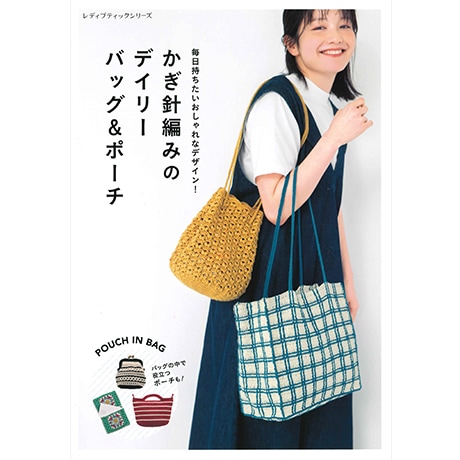 H102-225 作品集 かぎ針編みのデイリーバッグ＆ポーチ - ハマナカ商店