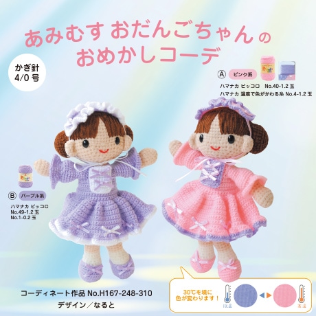 H167-248-310 あみむすおだんごちゃんのおめかしコーデ（ピッコロか