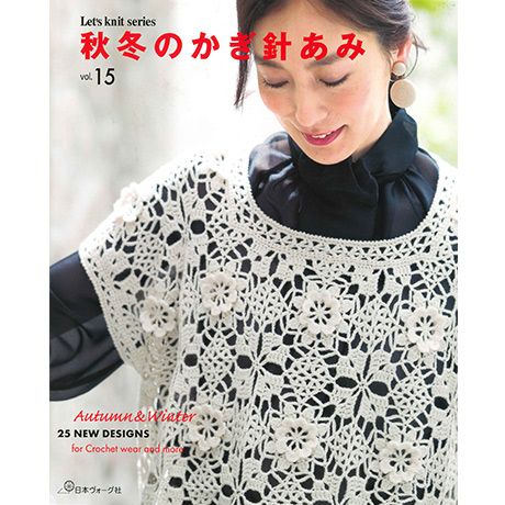 かぎ針編み秋冬 主婦と生活社 かぎ針編み秋冬 主婦と生活社