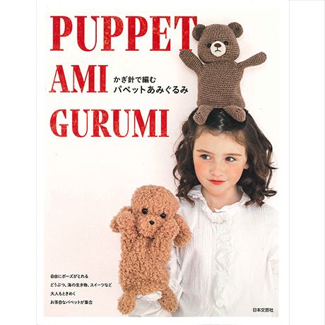 H103-281 作品集 かぎ針で編む パペットあみぐるみ - ハマナカ商店