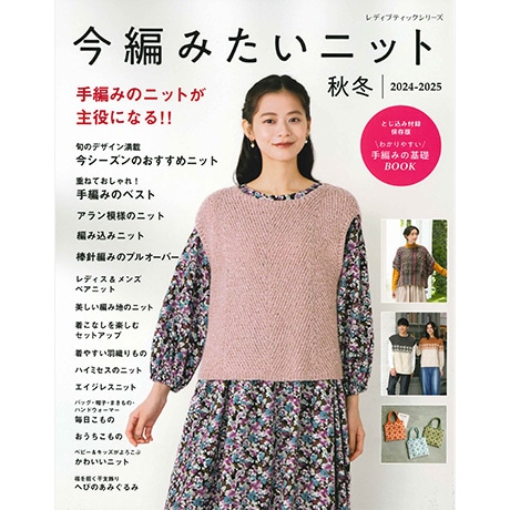 H102-232 作品集 今編みたいニット秋冬2024-2025 - ハマナカ商店