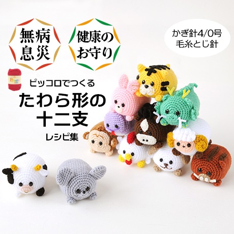 H310-296 ピッコロでつくる たわら形の十二支 レシピ集 - ハマナカ商店