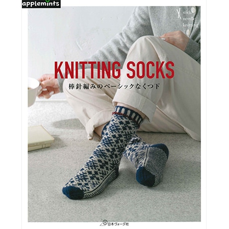 H102-238 作品集 KNITTING SOCKS 棒針編みのベーシックなくつ下