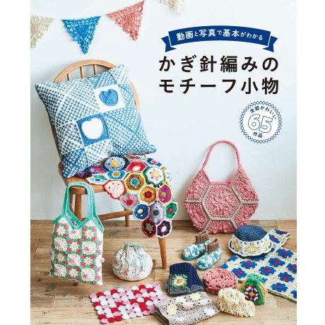 H102-239 作品集 かぎ針編みのモチーフ小物 - ハマナカ商店