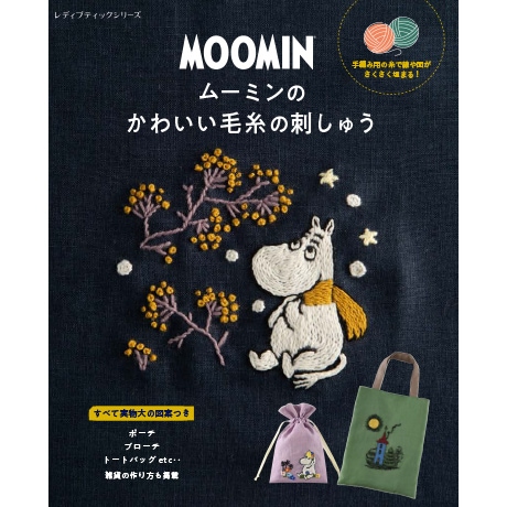 H103-287 作品集 ムーミンのかわいい毛糸の刺しゅう - ハマナカ商店