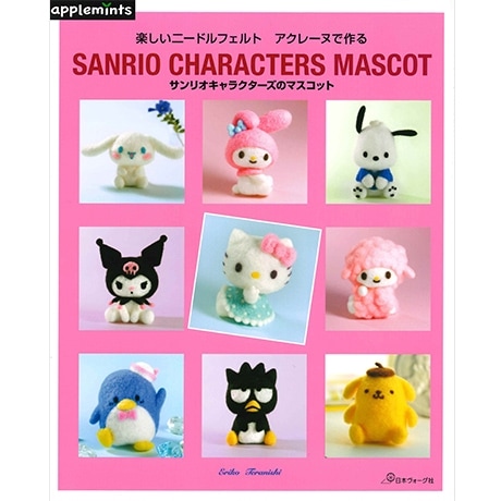 H109-075 作品集 楽しいニードルフェルトアクレーヌで作る サンリオ