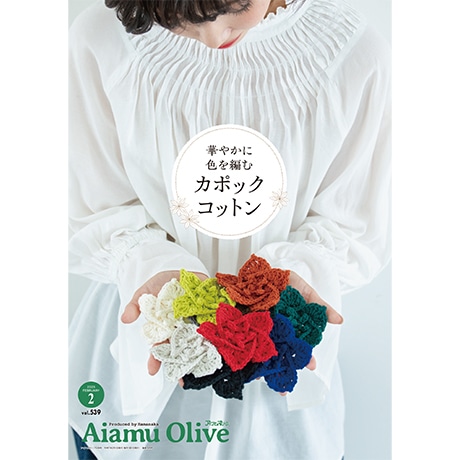 アイアムオリーブ 2025年2月号 - ハマナカ商店