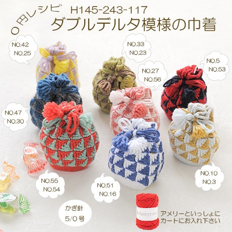 H145-243-117 ダブルデルタ模様の巾着（アメリー同時購入0円