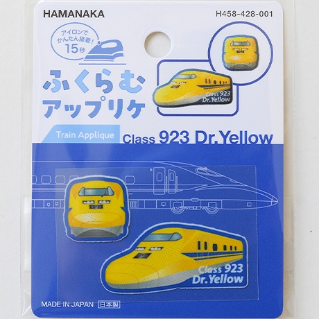 H458-428-001 ふくらむアップリケ 鉄道 ドクターイエロー