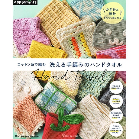 H102-244 作品集 コットン糸で編む 洗える手編みのハンドタオル