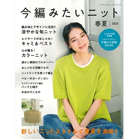 H102-246 作品集 今編みたいニット 春夏2025 - ハマナカ商店