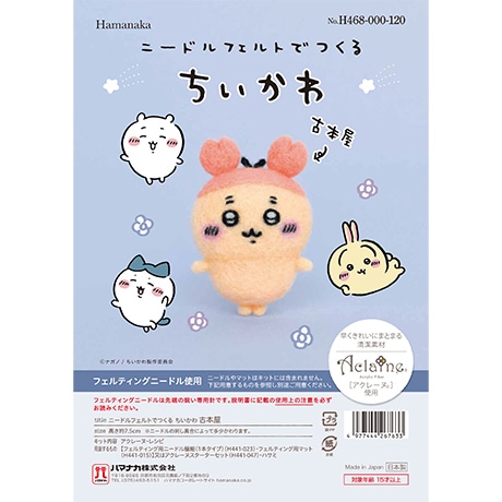 H468-000-120 ニードルフェルトでつくる ちいかわ 古本屋 - ハマナカ商店