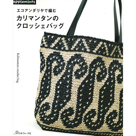 H103-290 作品集 エコアンダリヤで編む カリマンタンのクロッシェ