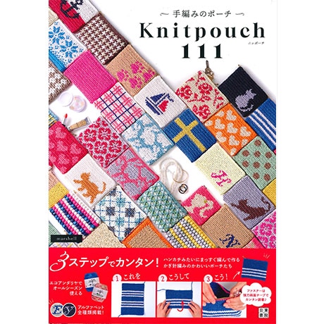 H103-291 作品集 手編みのポーチ Knitpouch111 - ハマナカ商店