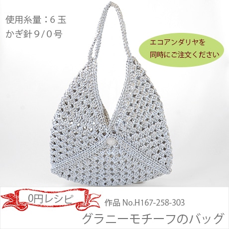 H167-258-303 グラニーモチーフのバッグ（エコアンダリヤ同時購入0円