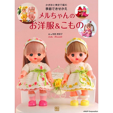 H103-299 作品集 メルちゃんのお洋服＆こもの - ハマナカ商店