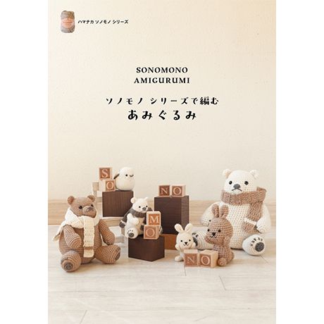 naページ　あみぐるみ ぬいぐるみ みたいな「あみぐるみ」(S8431)ーブティック社