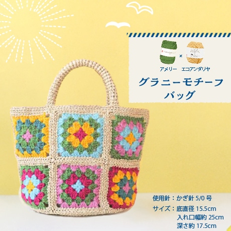 H310-309 グラニーモチーフバッグ - ハマナカ商店