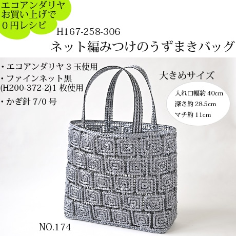 H167-258-306 ネット編みつけのうずまきバッグ（エコアンダリヤ同時