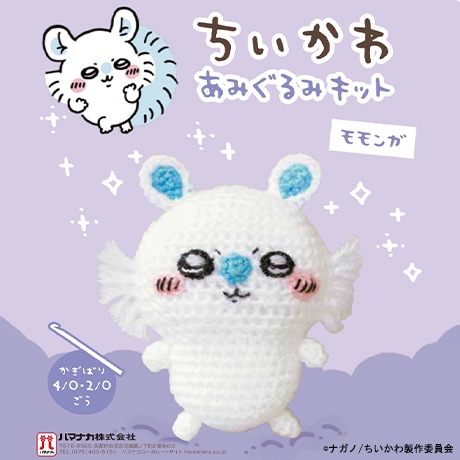 H306-180 ちいかわ あみぐるみキット モモンガ - ハマナカ商店 H306-180 ちいかわ あみぐるみキット モモンガ - ハマナカ商店