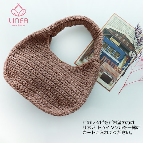 H312-071 リネア ランブルバッグ（トゥインクル同時購入0円レシピ