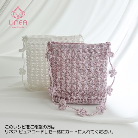 H312-073 リネア フィオナバッグ（ピュアコードL同時購入0円レシピ