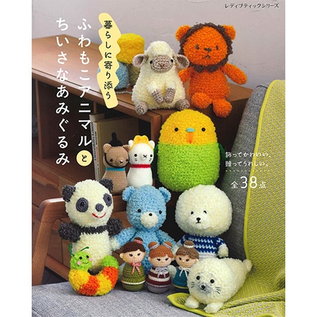 H103-297 作品集 暮らしに寄り添う ふわもこアニマルとちいさな