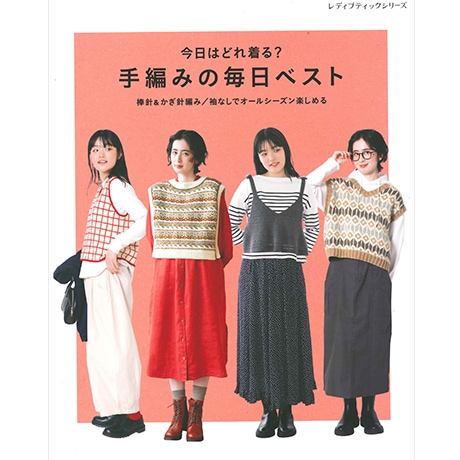 H102-250 作品集 今日はどれ着る？ 手編みの毎日ベスト - ハマナカ商店