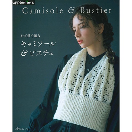 H102-252 作品集 かぎ針で編む キャミソール＆ビスチェ - ハマナカ商店