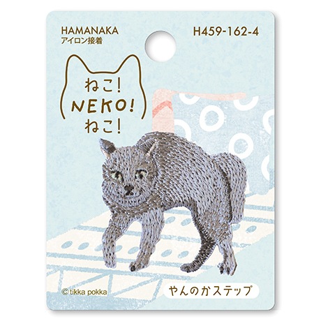 neko様　3点専用 H459-162-4 ワッペン ねこ！NEKO！ねこ！ やんのかステップ - ハマナカ商店