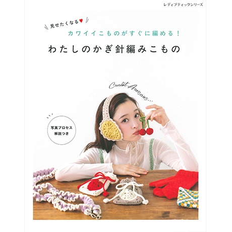 H102-251 作品集 見せたくなるカワイイこものがすぐに編める！ わたし