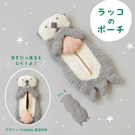 H320-003-091 ラッコのポーチ - ハマナカ商店