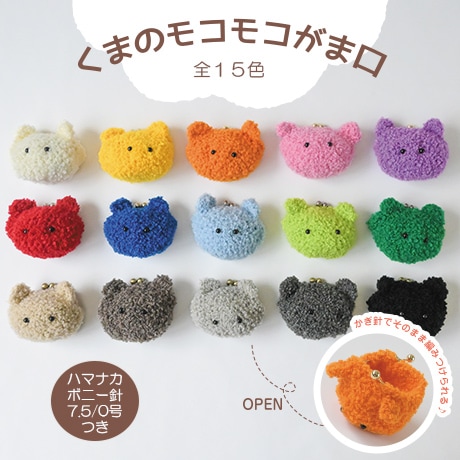 H310-317-001～015 くまのモコモコがま口 - ハマナカ商店