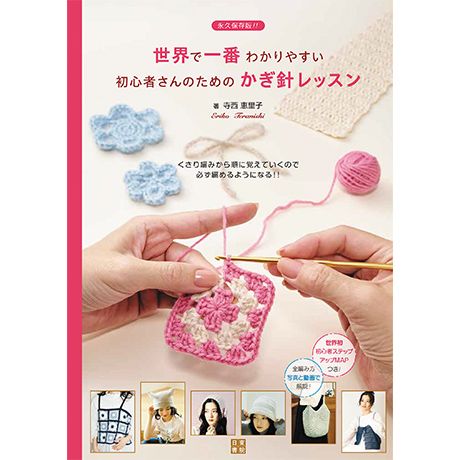 H102-259 作品集 世界で一番わかりやすい 初心者さんのためのかぎ針