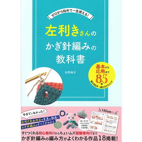 H102-260 作品集 左利きさんのかぎ針編みの教科書 - ハマナカ商店