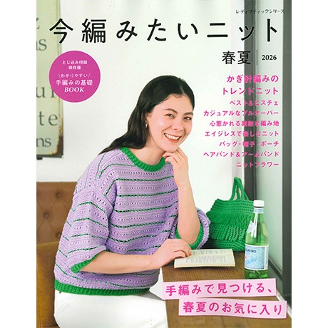 H102-265 作品集 今編みたいニット 春夏2026 - ハマナカ商店