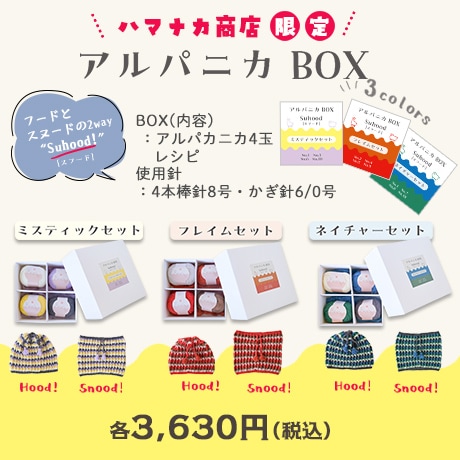 アルパカ☆即購入⭕️専用ページ アルパニカBOX - ハマナカ商店