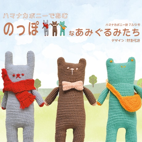 H310-904-284～286 のっぽなあみぐるみたち - ハマナカ商店