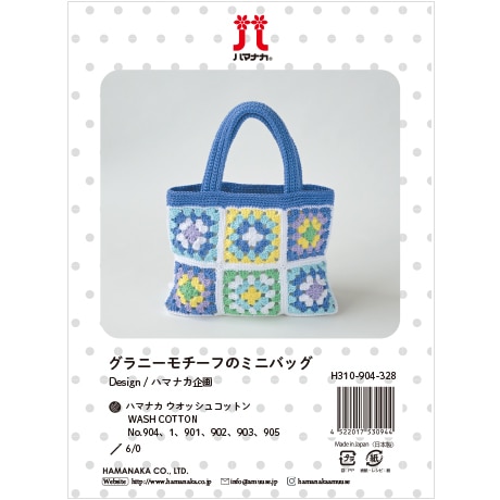 H310-904-328 グラニーモチーフのミニバッグ - ハマナカ商店