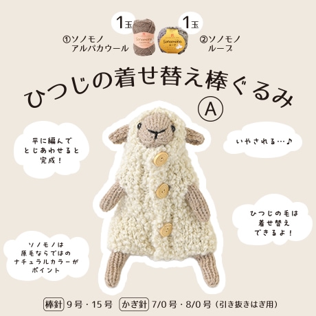 H320-003-119 ひつじの着せ替え棒ぐるみ A - ハマナカ商店