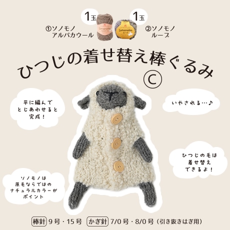 H320-003-121 ひつじの着せ替え棒ぐるみ C - ハマナカ商店