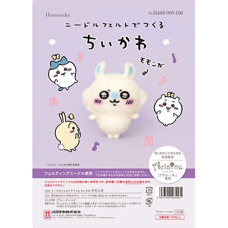 H468-000-106 ニードルフェルトでつくる ちいかわ モモンガ - ハマナカ商店